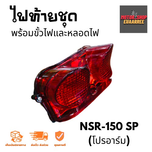 ไฟท้ายชุด-nsr-150-sp-โปรอาร์ม-bik-003977