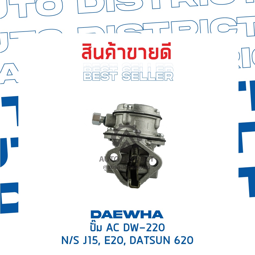 daewha-ปั๊ม-ac-dw-220-nissan-j15-สอบถามเพิ่มเติม-e20-datsun-620-จำนวน-1ตัว