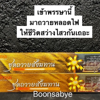 สังฆทานหลอดไฟ หลอดไฟถวายพระ หลอดไฟ สังฆทาน หลอดไฟ lamptan