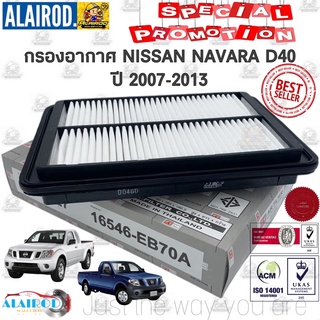 กรองอากาศ NISSAN NAVARA D40 ปี 2007-2013 นาวาร่า ST-FILTER