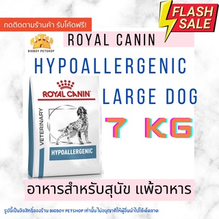 Mega Sale!🔥Royal canin VD DOG Hypoallergenic 7 KG  สำหรับสุนัขแพ้อาหาร 7 กิโลใช้โปรตีนถั่วเหลืองไฮโดรไลน์ขนาด 7 กิโลกรัม