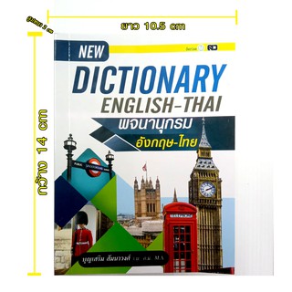 พจนานุกรม ไทย อังกฤษ Dictionary English-Thai ดิกชันนารี อังกฤษ-ไทย คำศัพท์ เข้าใจง่าย ค้นหาสะดวก สว