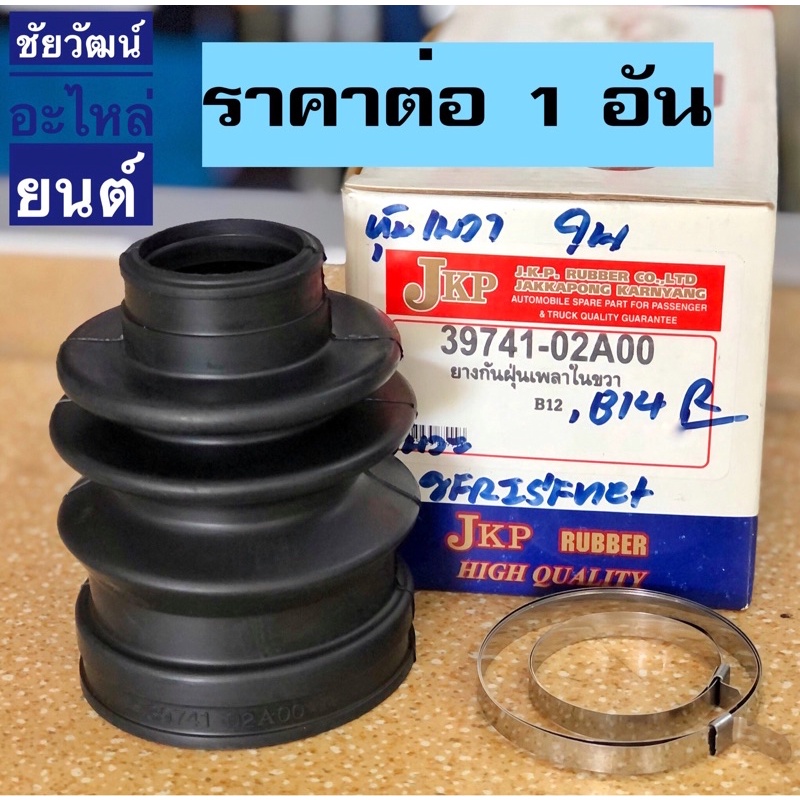 ยางกันฝุ่นเพลา-ยางหุ้มเพลาขับ-สำหรับรถ-nissan-sunny-b12-b14