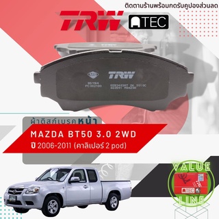 ✨ลดคูปอง15%ไม่อั้นยอด✨[TRW Value] ผ้าเบรคหน้า Mazda BT50 2WD เครื่อง 3000 ปี 2006-2011 เบรค 2 พอท TRW ATEC GD 3403 AT