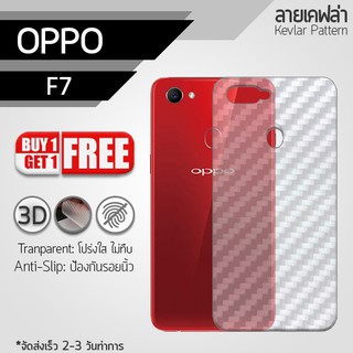 ซื้อ 1 แถม 1 ฟรี!! ฟิล์มหลัง กันรอย OPPO F7 ลายเคฟล่า สีใส ฟิล์มหลังเครื่อง - Back Film Protector for OPPO F7 Clear