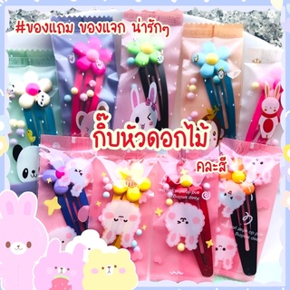 🌈ของแถม ของแจก📌กิ๊บหัวดอกไม้น่ารักมาก