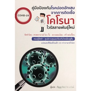 คู่มือป้องกันโรคปอดอักเสบจากการติดเชื้อโคโรนาไวรัสสายพันธุ์ใหม่