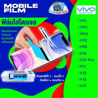 🔥มีโค้ดลด🔥 ฟิล์มไฮโดรเจล Vivo รุ่น Y91, Y91i, Y91C, Y93, Y95, V15, V15 Pro, Y11, Y12, Y15, Y17 แบบใส แบบด้าน กันแสงสีฟ้า