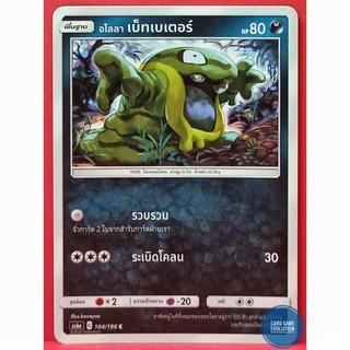 [ของแท้] อโลลา เบ็ทเบเตอร์ C 104/196 การ์ดโปเกมอนภาษาไทย [Pokémon Trading Card Game]