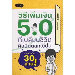 Chulabook|c111|9786168302101|หนังสือ|วิธีเพิ่มเงิน 5.0 ที่เปลี่ยนชีวิตศิลปินตลกญี่ปุ่นจากหมื่นเป็น 30 ล้าน!