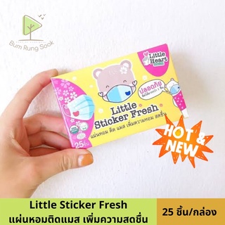 Little sticker fresh แผ่นหอมติดแมส ถูกที่สุด พร้อมส่ง!