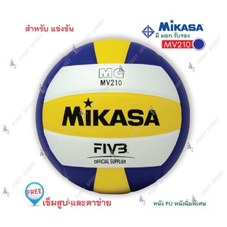 ลูกวอลเลย์บอล วอลเลย์บอล หนังพียู Mikasa รุ่น MV210 แข่งขัน (TOP) ของแท้ 100%