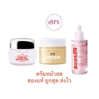 (พร้อมส่ง ถูกสุด ของแท้💯) ครีมหน้าสด LABELYOUNG vitamin milk whitening cream 55g.