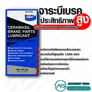 สินค้า BENDIX จาระบีเบรค 1 ซอง ขนาดบรรจุ 6 กรัม จารบี GREASE จาระบีทางลูกยางเบรค จาระบีระบบเบรค