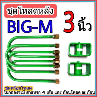 ชุดกล่องโหลด บิ๊กเอ็ม 3 นิ้ว ไซโคลน ชุดโหลดเตี้ยกล่องโหลด บิ๊กเอ็ม เหล็กโหลด1ชุดมาพร้อมกล่องโหลด2ชิ้น และสาแหลก4เส้น