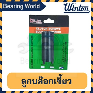 WINTON ลูกบล๊อกเขี้ยว แบบ4เขี้ยว ใช้ถอดคลัช ใช้กับด้ามบล็อกขนาด4หุน(1/2”) ขนาด 18 / 20.5 / 24 มิล