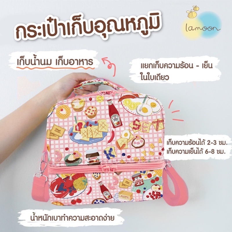 lamoon-new-กระเป๋าเก็บอุณหภูมิ-ใส่น้ำนม-ใส่อาหาร-ใส่ขนม-ได้หมด-ดีงามค่าา