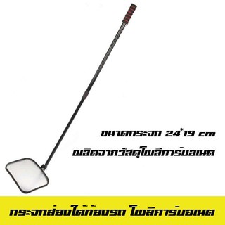 กระจกส่องใต้ท้องรถ โพลี 24*19 cm