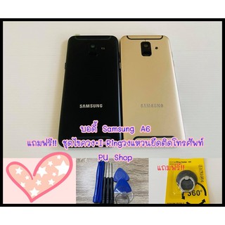 บอดี้ชุด Samsung A6 แถมฟรี!! ชุดไขขวง+ I-Ring วงแหวนยึดติดโทรศัพท์  อะไหล่คุณภาพดี Pu Shop