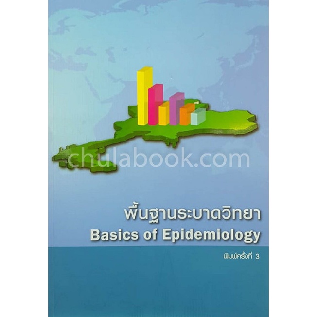 9786169157410-พื้นฐานระบาดวิทยา-basics-of-epidemiology