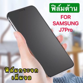 ฟิล์มด้าน Samsung J7Proฟิล์มกระจกเต็มจอ ฟิล์มซัมซุง Samsung J7Pro ฟิล์มแบบด้าน กาวเต็ม ขอบดำ ฟิล์มกระจกนิรภัย สินค้าใหม่