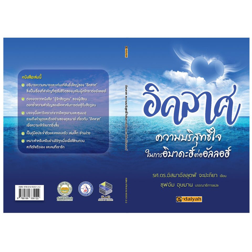 หนังสืออิคลาสความบริสุทธ์ใจในการอีบาดัตต่ออัลลอฮ