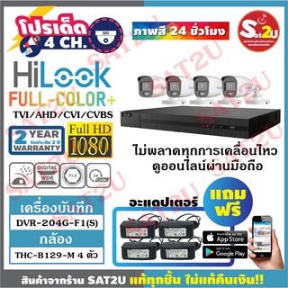 ชุดกล้องวงจรปิด HiLook THC-B129M 2ล้าน 4ตัว  ภาพสี 24 ชั่วโมง คมชัด 2ล้าน จัดส่งเร็ว ฟรีอแดปเตอร์