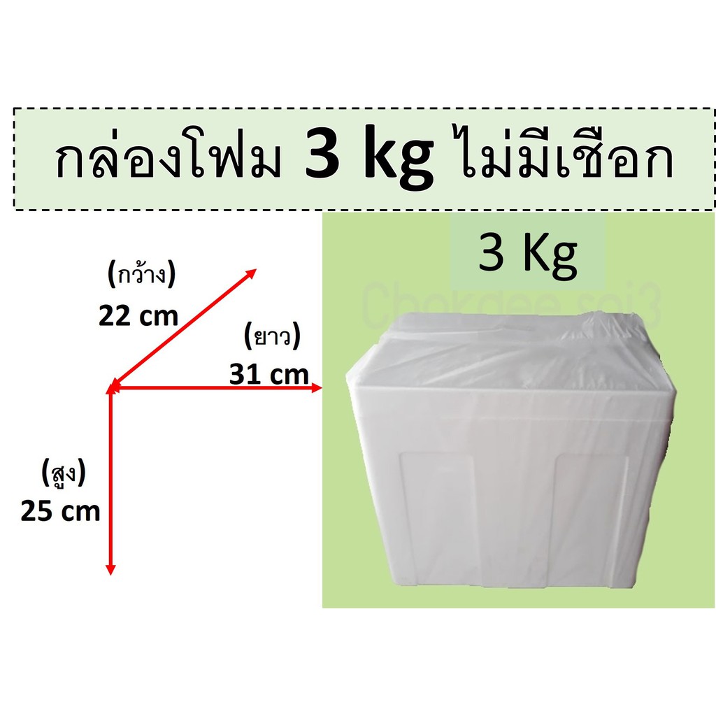 กล่องโฟม-ขนาดเล็ก-กลาง-กล่องโฟมเปล่า-ลังโฟม-3-5-10-15-กิโลกรัม