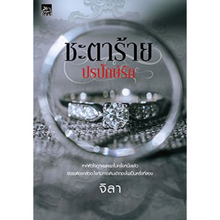 ชะตาร้าย ปรปักษ์รัก / จิลา / หนังสือใหม่