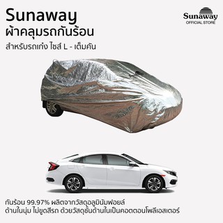ภาพขนาดย่อของสินค้าผ้าคลุมรถกันร้อน Sunaway เก๋ง ไซส์ L เต็มคัน