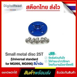 Small metal disc 25T (Universal standard for MG995, MG996) สีน้ำเงิน
