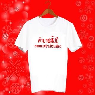 เสื้อปีใหม่ 2022 2565 เสื้อยืดปีฉลู เสื้อทีม เสื้อกลุ่ม เสื้อยืดปีใหม่ HNY14 ทำบาปทั้งปี สวดมนต์ข้ามปีวันเดียว