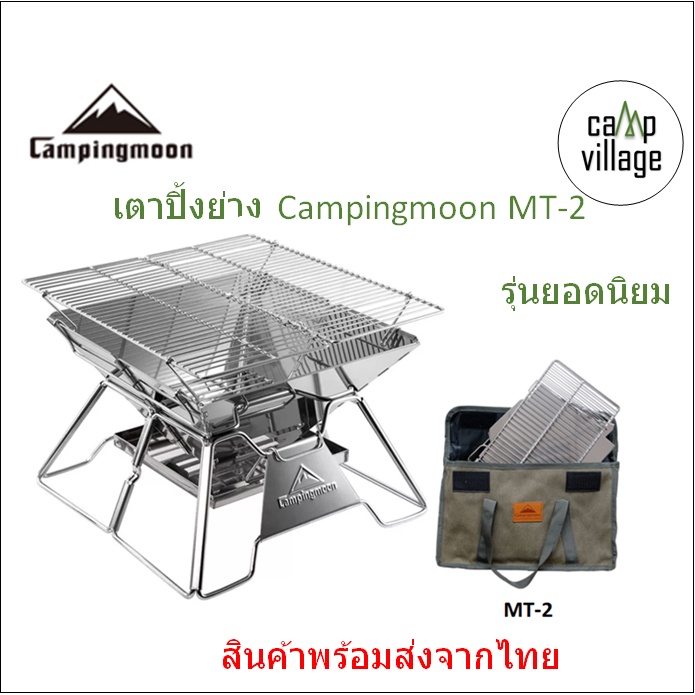 พร้อมส่ง-เตาปิ้งย่าง-campingmoon-mt-2-รุ่นยอดนิยม-รวมกระเป๋าจัดเก็บ-พร้อมส่งจากไทย