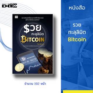 หนังสือ รวยทะลุลิมิต Bitcoin [ สกุลเงินดิจิตอล ลงทุนบิทคอยน์ ซื้อบิทคอยน์ ขุดบิทคอยน์ ลงทุนคริปโต กระดานเทรดบิทคอยน์ ]