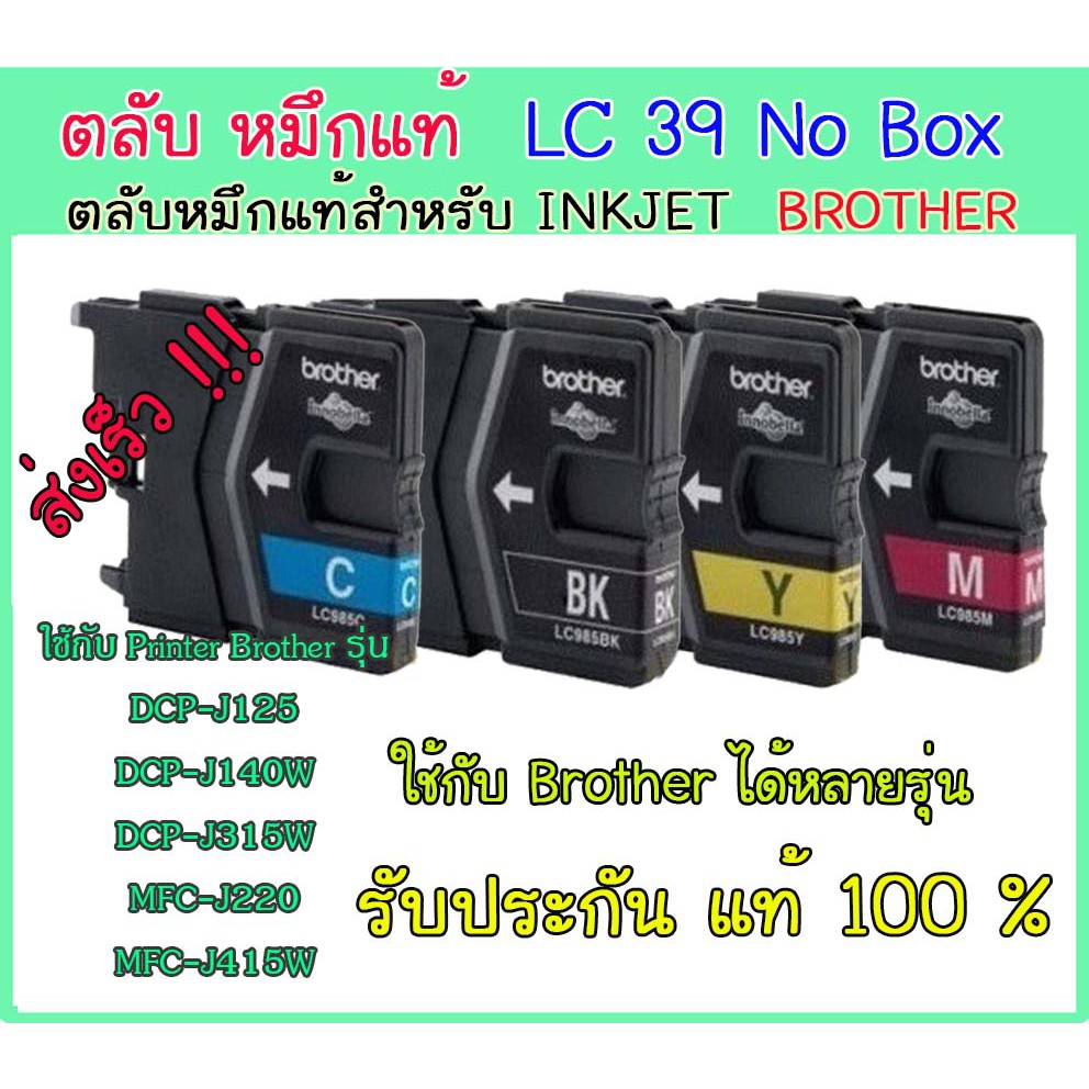 lc39-ตลับ-หมึก-แท้-no-box-brother-bk-c-m-y-ใช้กับ-printer-รุ่น-dcp-j125-dcp-j140w-dcp-j315w-mfc-j220-mfc-295