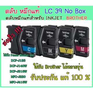 LC39 ตลับ หมึก แท้ No Box Brother BK/C/M/Y  ใช้กับ Printer รุ่น  DCP-J125 / DCP-J140W / DCP-J315W / MFC-J220 / MFC-295