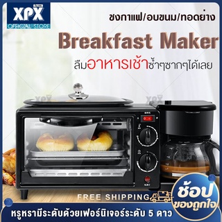 XPX เตาอบ 3in1เตาอบตั้งโต๊ะ เตาอบอเนกประสงค์ เตาอบ ชงกาแฟ กระทะทอด Breakfast Maker เครื่องทำอาหารเช้า ความจุ 9 ลิตร JD39