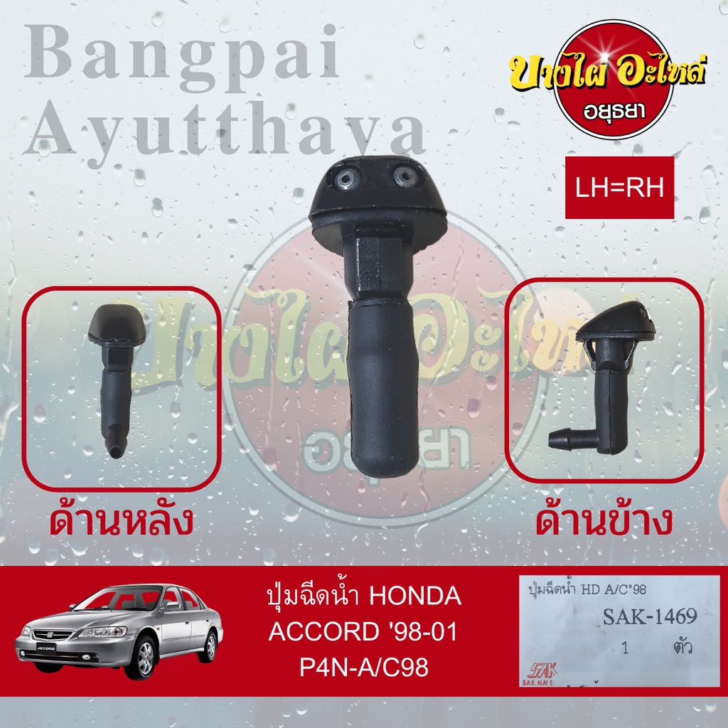 ปุ่มฉีดน้ำฝน-ปุ่มฉีดกระจก-honda-accord-งูเห่า-โฉมปี-1998-2002-ไม่แยกข้างซ้าย-ขวา-เกรดอย่างดี