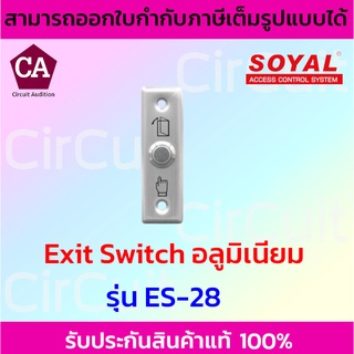 Soyal Exit Switch สวิตซ์ (อลูมิเนียม) ปุ่มกดออกประตู รุ่น ES-28