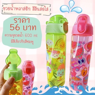 🚰พร้อมส่ง ขวดน้ำพลาสติกสกรีนลายการ์ตูนน่ารัก