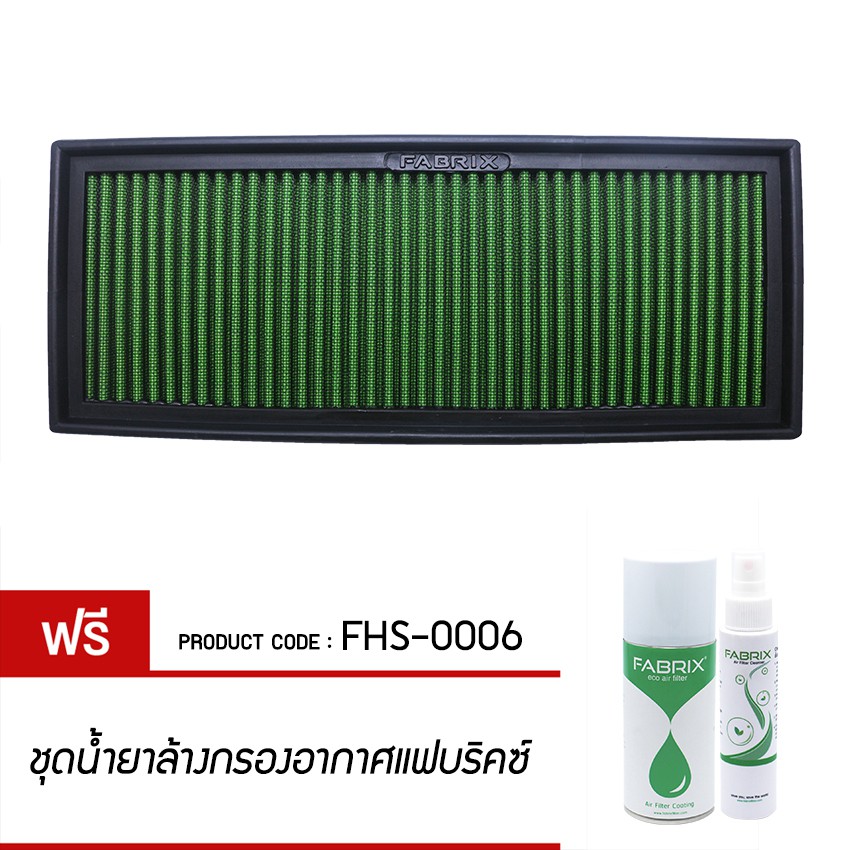 fabrix-กรองอากาศรถยนต์-สำหรับ-audi-seat-skoda-volkswagen-fhs-0006-g3