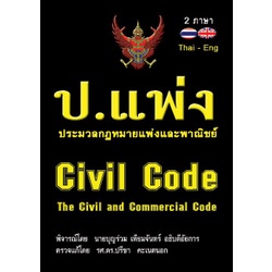 ประมวลกฎหมายแพ่งและพาณิชย์ The Civil and Commercial Code แปลไทย-อังกฤษ ...
