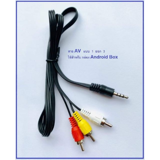 สายAV สำหรับ Android Box เข้า 1 ออก 3 | Shopee Thailand