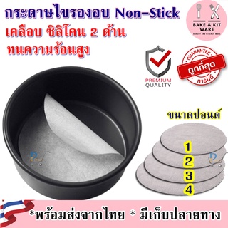 กระดาษไขรองอบกลม กระดาษไขรองเค้ก กระดาษไขรองอบ กระดาษไขกลม กระดาษไข กระดาษไขรองอบเค้ก 1/2/3/4 ปอนด์ กระดาษรองอบ nonstick