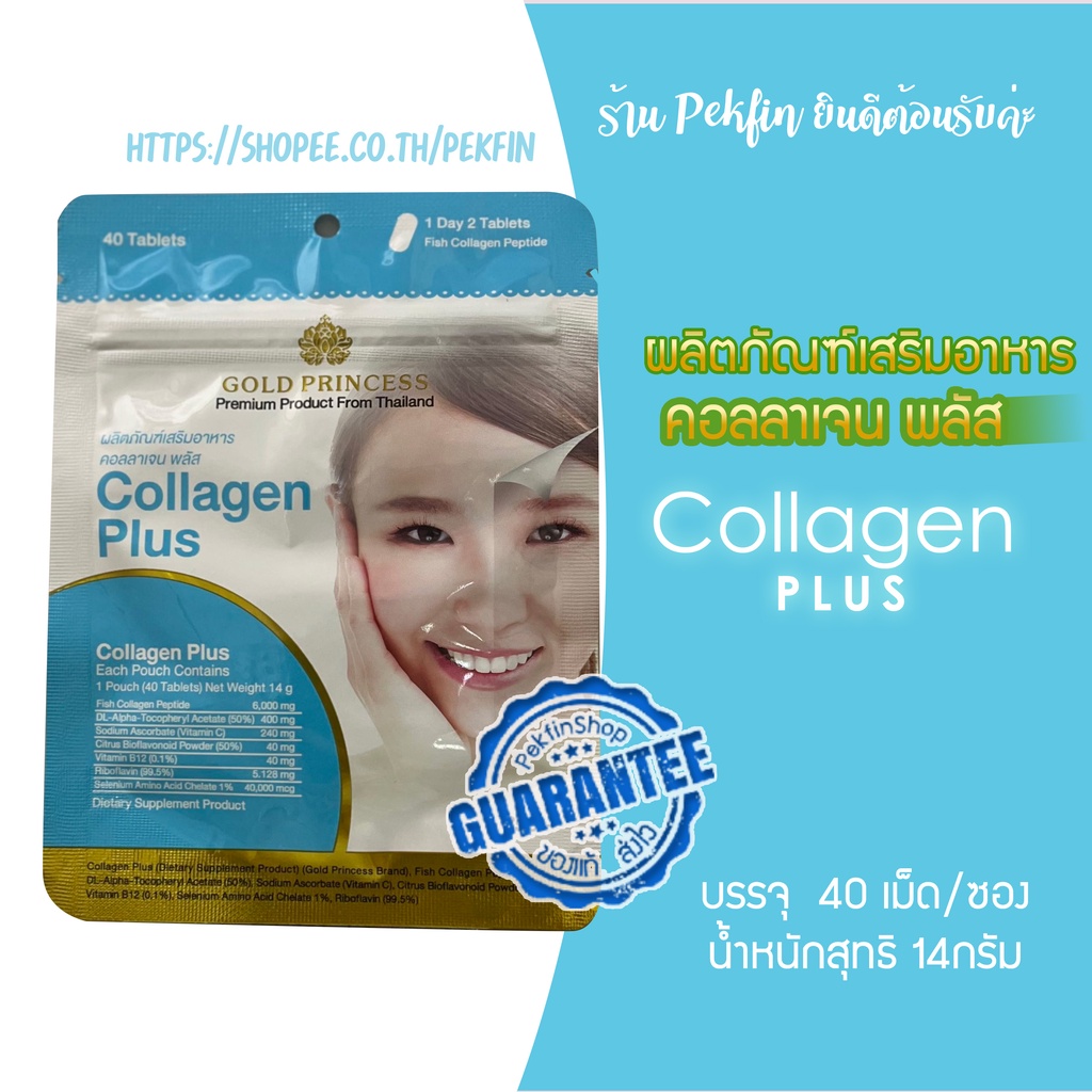 คอลลาเจน พลัส Gold Princess Collagen Plus (บรรจุ 40 เม็ด) | Shopee Thailand