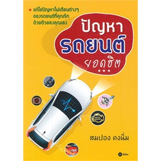 Chulabook|c111|9786160828869|หนังสือ|ปัญหารถยนต์ยอดฮิต