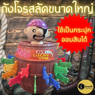 ราคาถังโจรสลัดขนาดใหญ่ เกมเสี่ยงดวง ถังเสียบโจรสลัด เกมถังโจรสลัดใหญ่ ถังเสียบดาบ มีด24ชิ้น เป็นกระปุกออมสิน ของเล่นยุค90