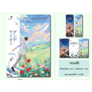 (แถมปก) แดนดิไลออน (Dandelion) (ของแถมตามรูป) /เออิจิ นาคาตะ / หนังสือใหม่