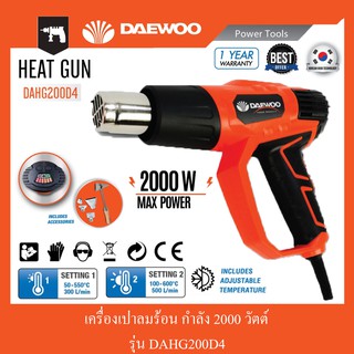 เครื่องเป่าลมร้อน ขนาด 2000 วัตต์ DAEWOO รุ่น DAHG200D4 (สอบถามก่อนสั่งซื้อ)