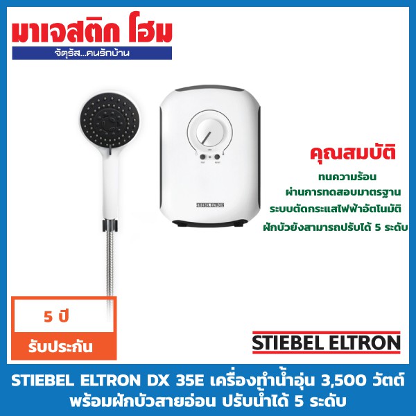 STIEBEL ELTRON DX 35E เครื่องทำน้ำอุ่น 3,500 วัตต์ พร้อมฝักบัวสายอ่อน ...